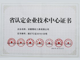 省認定企業(yè)技術(shù)中心證書(shū)